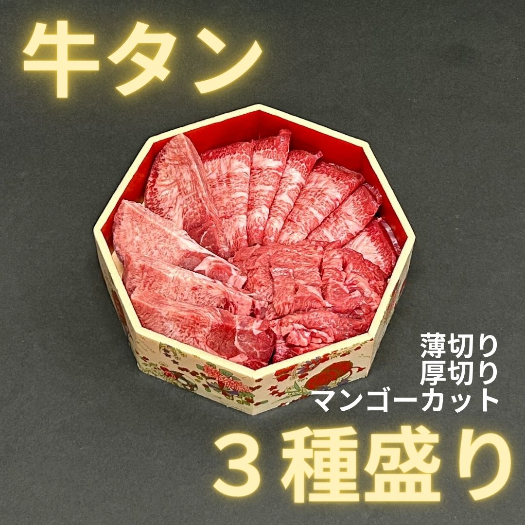 牛タン3種盛り