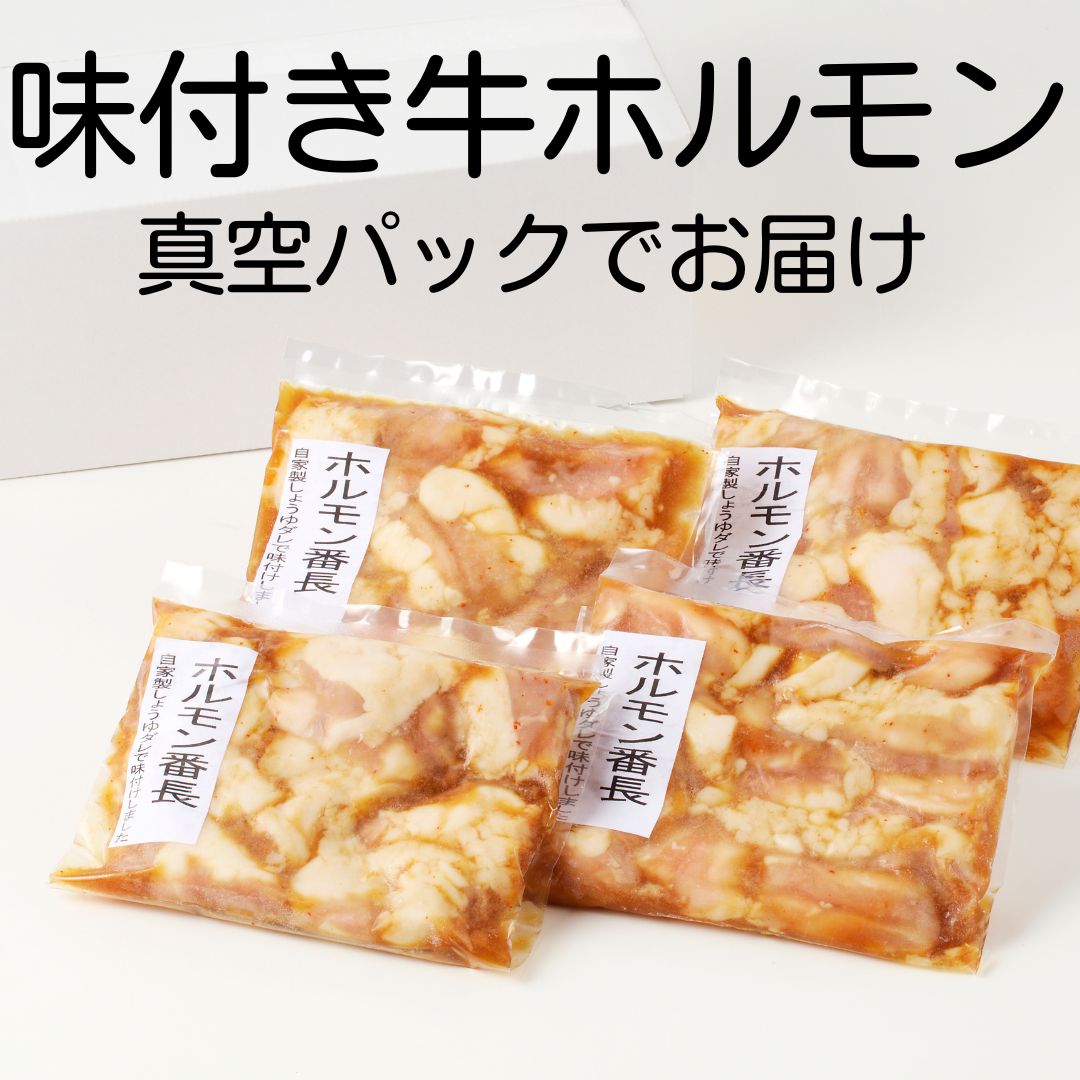 味付き牛小腸（ホルモン）