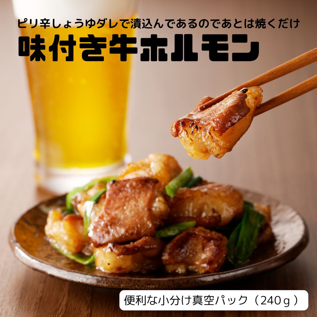 味付き牛小腸（ホルモン）