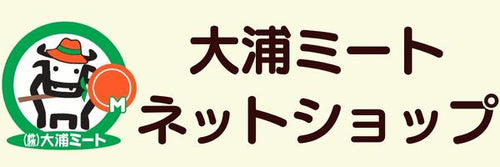 大浦ミートネットショップ